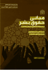 کتاب مبانی حقوق بشر از دیدگاه اسلام و دیگر مکاتب اثر سید علی میرموسوی